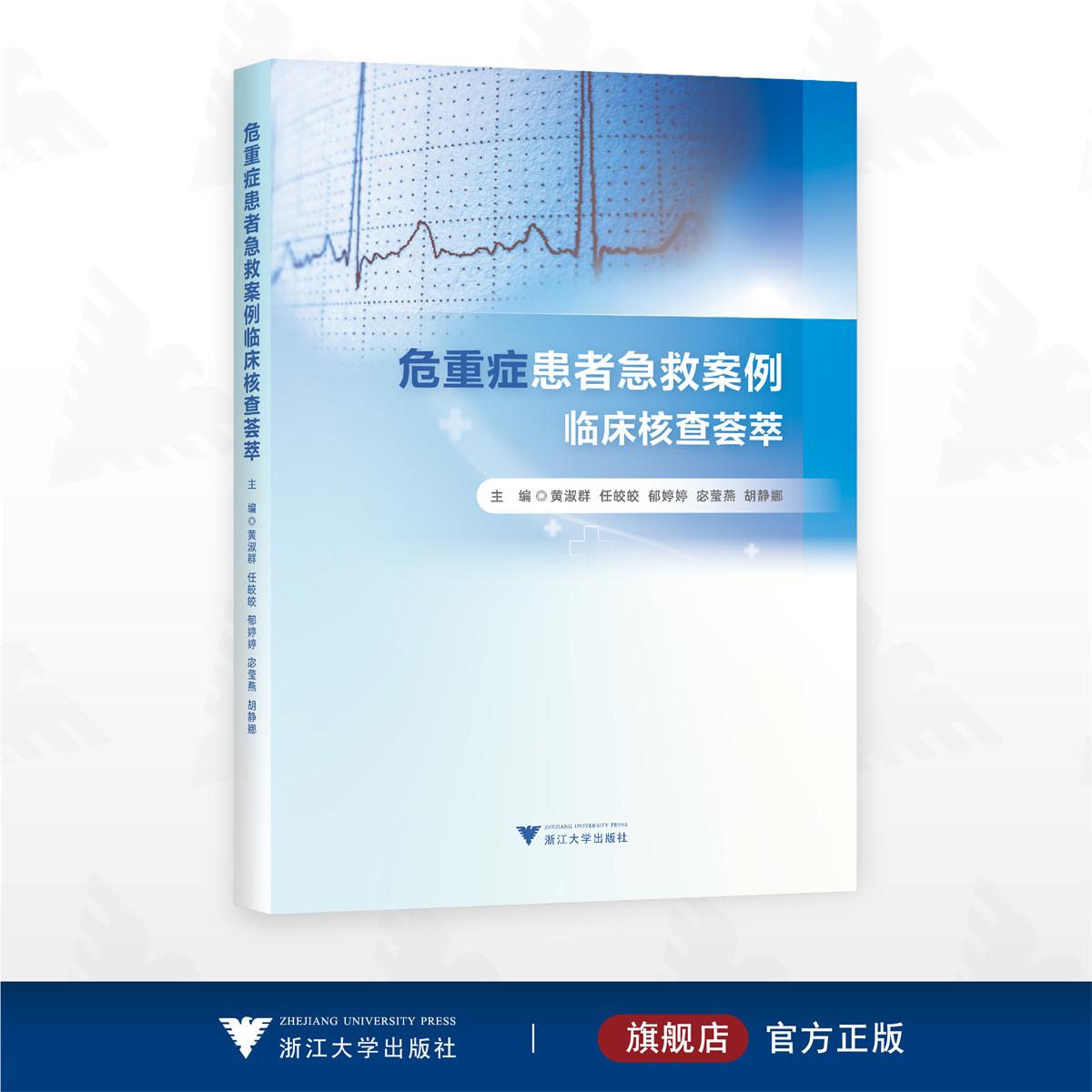 危重症患者急救案例临床核查荟萃/黄淑群 任皎皎 郁婷婷 宓莹燕 胡静娜 主编/浙江大学出版社