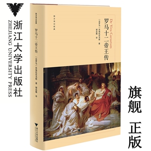 罗马十二帝王传(精)/西方传记经典/苏埃托尼乌斯/责编:王志毅/译者:谢品巍/浙江大学出版社