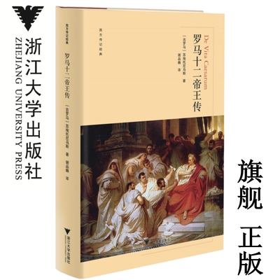 罗马十二帝王传(精)/西方传记经典/苏埃托尼乌斯/责编:王志毅/译者:谢品巍/浙江大学出版社