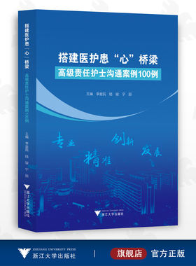 搭建医护患“心”桥梁——高级责任护士沟通案例100例/李益民/陆俊/宁丽/浙江大学出版社