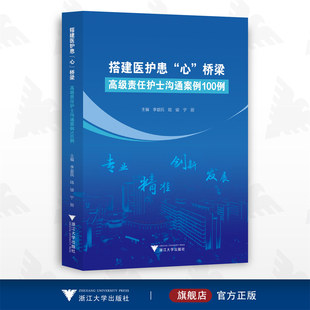 陆俊 社 宁丽 桥梁——高级责任护士沟通案例100例 李益民 心 浙江大学出版 搭建医护患