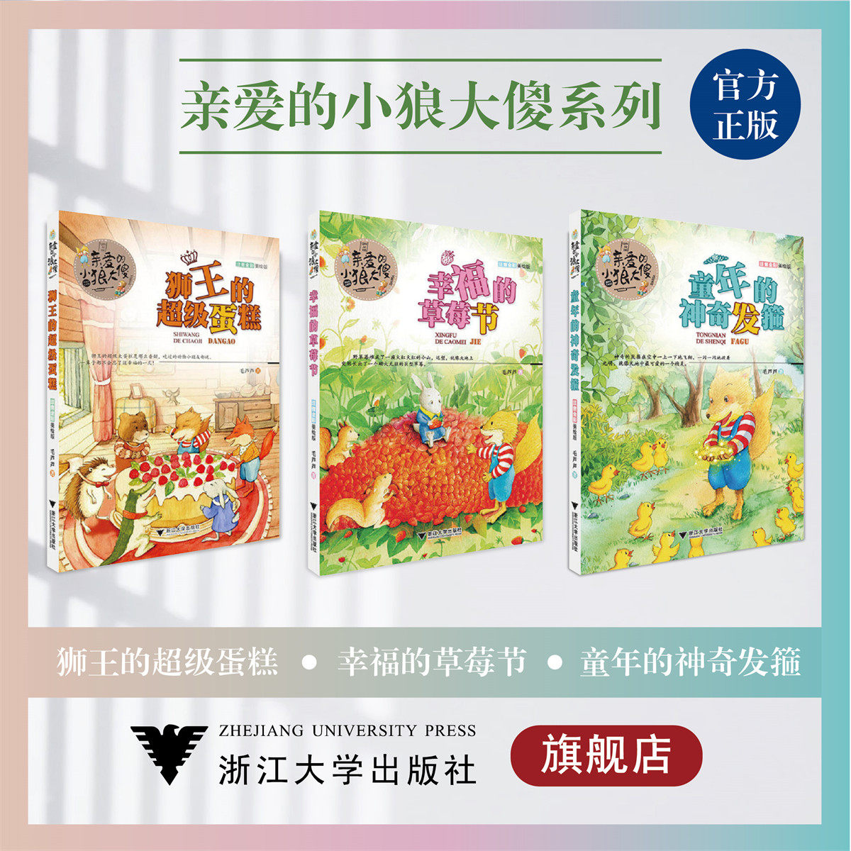 亲爱的小狼大傻系列/童年的神奇发箍/幸福的草莓节/狮王的超级蛋糕