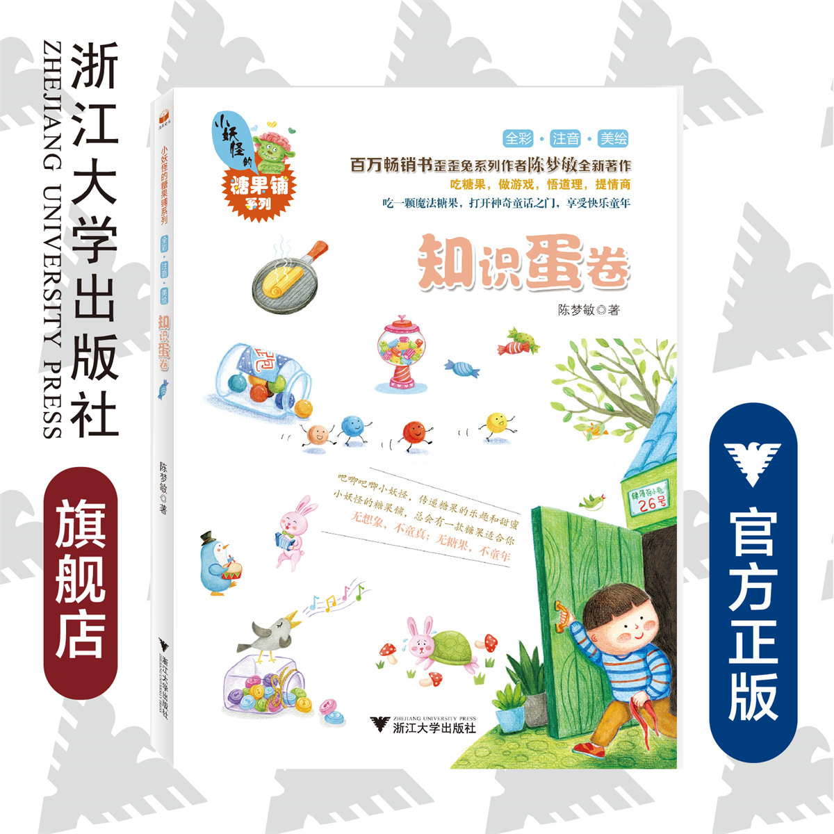小妖怪的糖果铺系列：知识蛋卷/ 陈梦敏 /注音/百万畅销书歪歪兔系列作者陈梦敏全新著作/浙江大学出版社