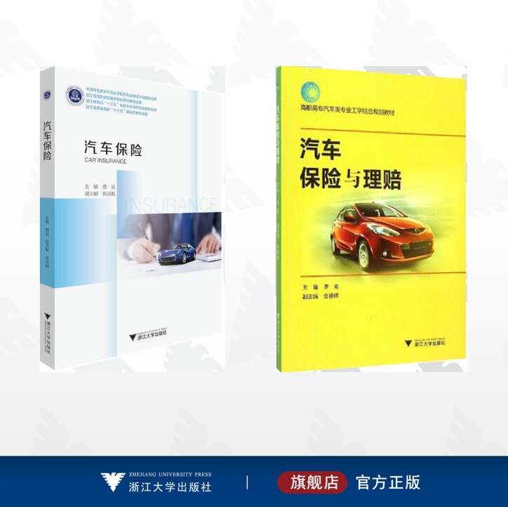 【全2册】汽车保险/汽车保险/汽车保险与理赔