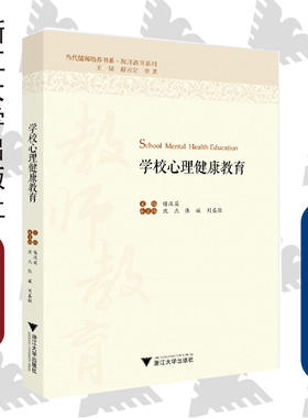 学校心理健康教育/当代儒师培养书系·教师教育系列/舒志定/李勇/陈汉英/沈杰/张斌/刘盛敏/浙江大学出版社