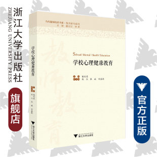 学校心理健康教育/当代儒师培养书系·教师教育系列/舒志定/李勇/陈汉英/沈杰/张斌/刘盛敏/浙江大学出版社