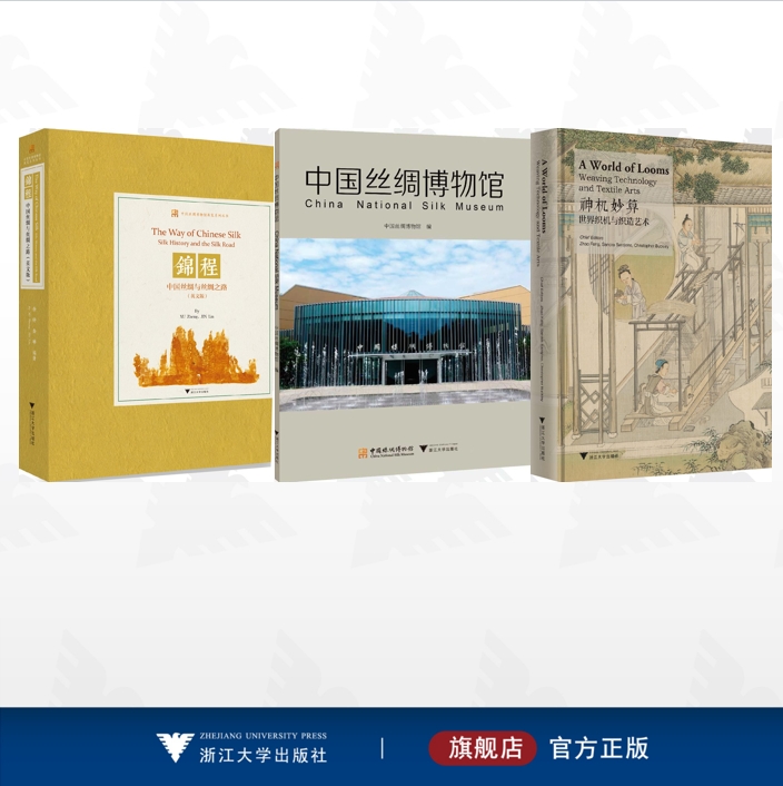 【全3册】中国丝绸博物馆展览系列丛书/神机妙算——世界织机与织造艺术(A World of Looms:Weaving Technology and Textile Art