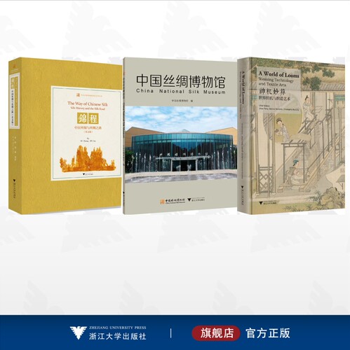 【全3册】中国丝绸博物馆展览系列丛书/神机妙算——世界织机与织造艺术（A World of Looms：Weaving Technology and Textile Art