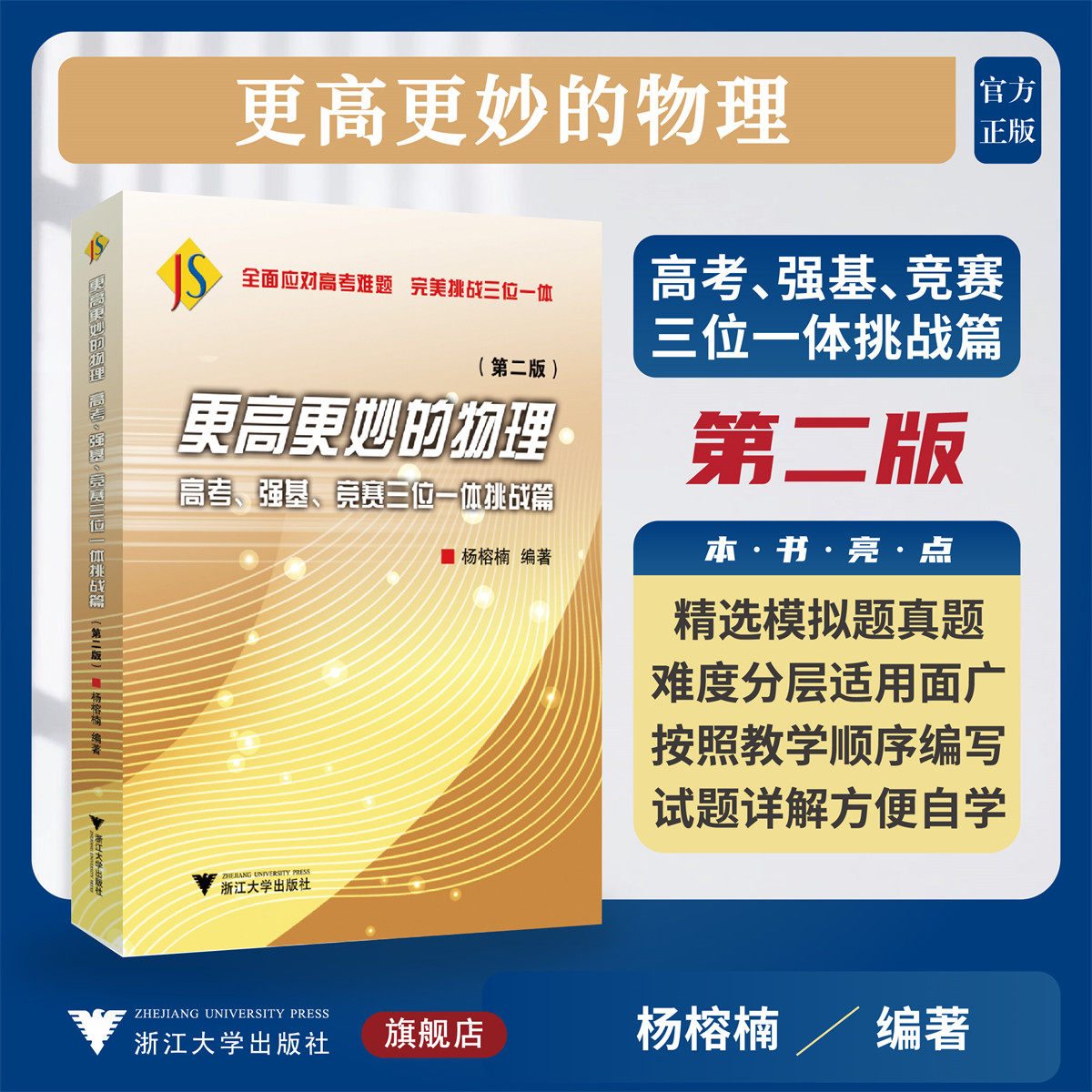 更高更妙的物理——高考、强基、竞赛三位一体挑战篇（第二版）/杨榕楠编著/浙江大学出版社