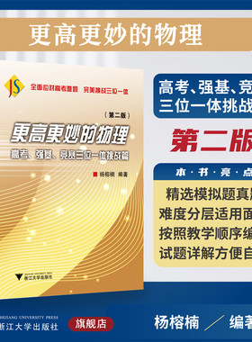 更高更妙的物理——高考、强基、竞赛三位一体挑战篇（第二版）/杨榕楠编著/浙江大学出版社