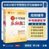 化学压轴题新讲系列 邹家武 全国百城中考化学压轴题新讲 全国百城中考物理 全国百城中考物理压轴题新讲 总主编 浙江大学出版 社