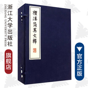 浙江大学出版 礼汉简异文释 沈文倬 精 社 共4册