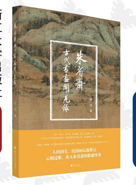朱省斋古代书画闻见录/田洪/责编:徐凯凯/浙江大学出版社