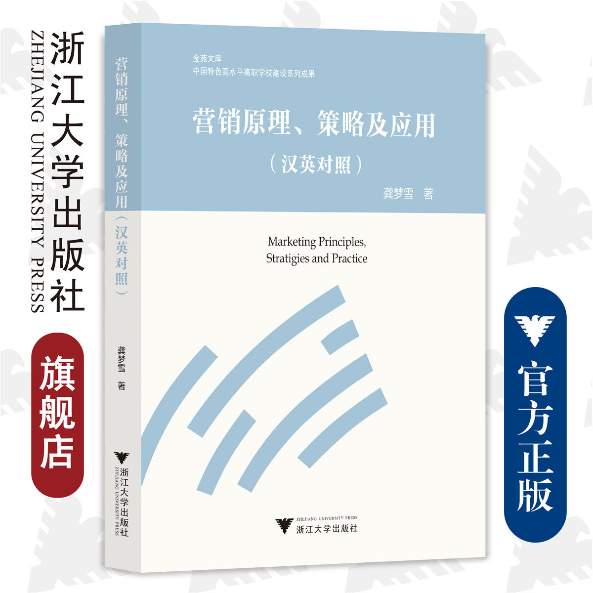 营销原理、策略及应用/汉英对照/金苑文库/中国特色高水平高职学校建设系列成果/龚梦雪/浙江大学出版社怎么样,好用不?