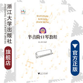 社 浙江大学出版 半音阶口琴教程 陈云峰