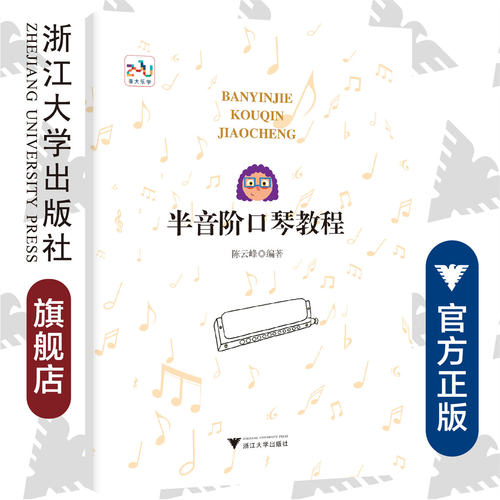 半音阶口琴教程/陈云峰/浙江大学出版社