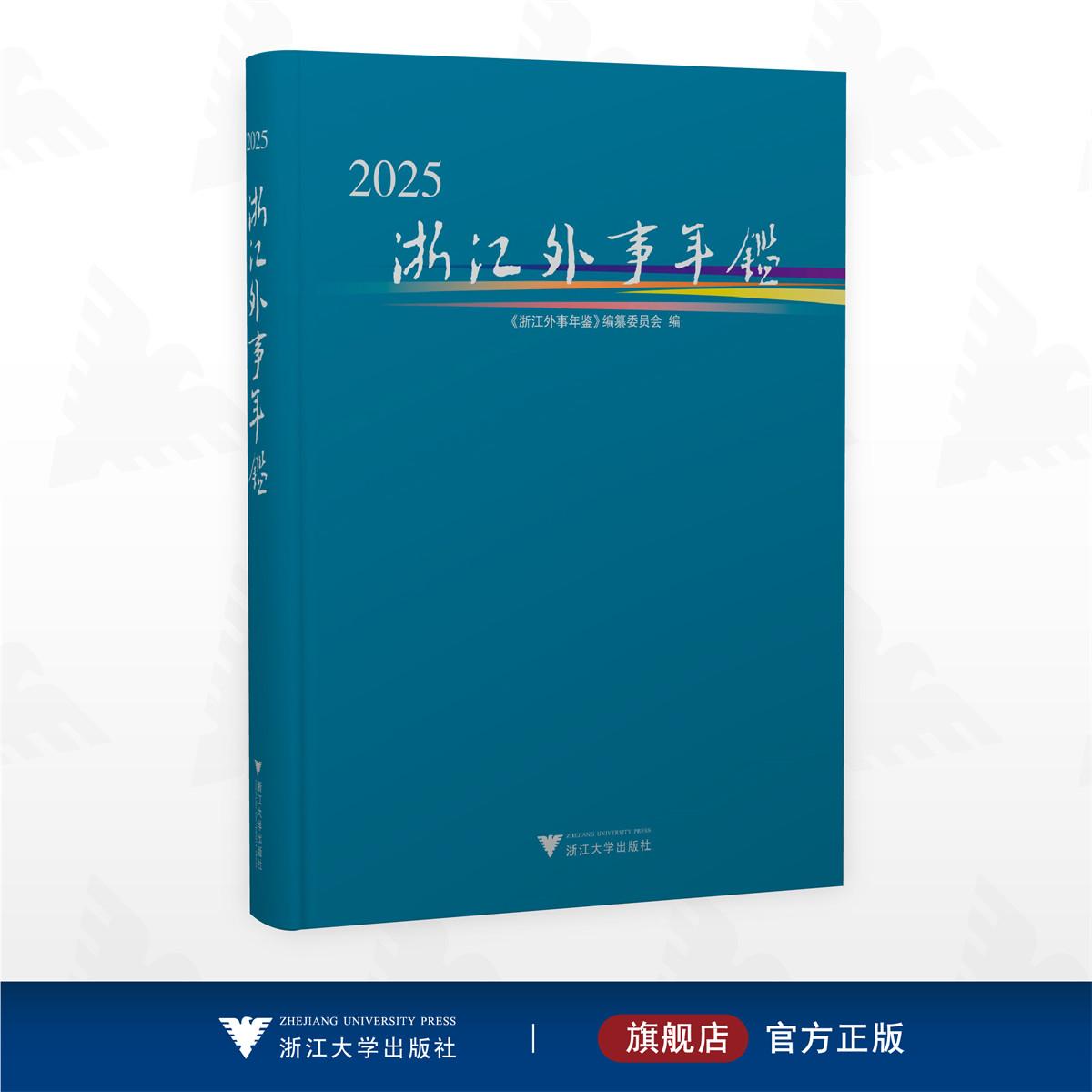 浙江外事年鉴2025/《浙江外事年鉴》编纂委员会 编/浙江大学出版社