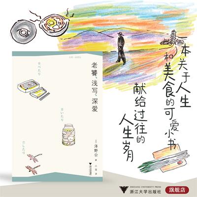 老饕，浅写，深爱/启真·闲读馆/泽野公 著/浙江大学出版社