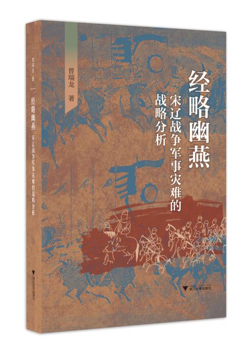 经略幽燕：宋辽战争军事灾难的战略分析