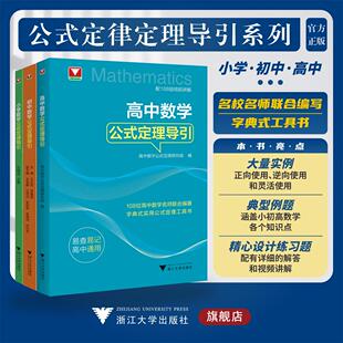 小学初中高中公式定律定理导引系列/小学数学公式定律导引/初中数学公式定理导引/高中数学公式定理导引/实用公式定律工具书/浙江