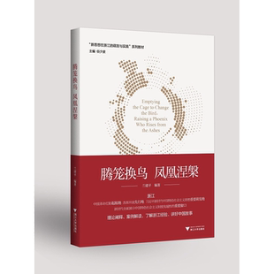 腾笼换鸟 凤凰涅槃/兰建平/新思想在浙江的萌发与实践系列教材/浙江大学出版社/理论阐释/案例解读