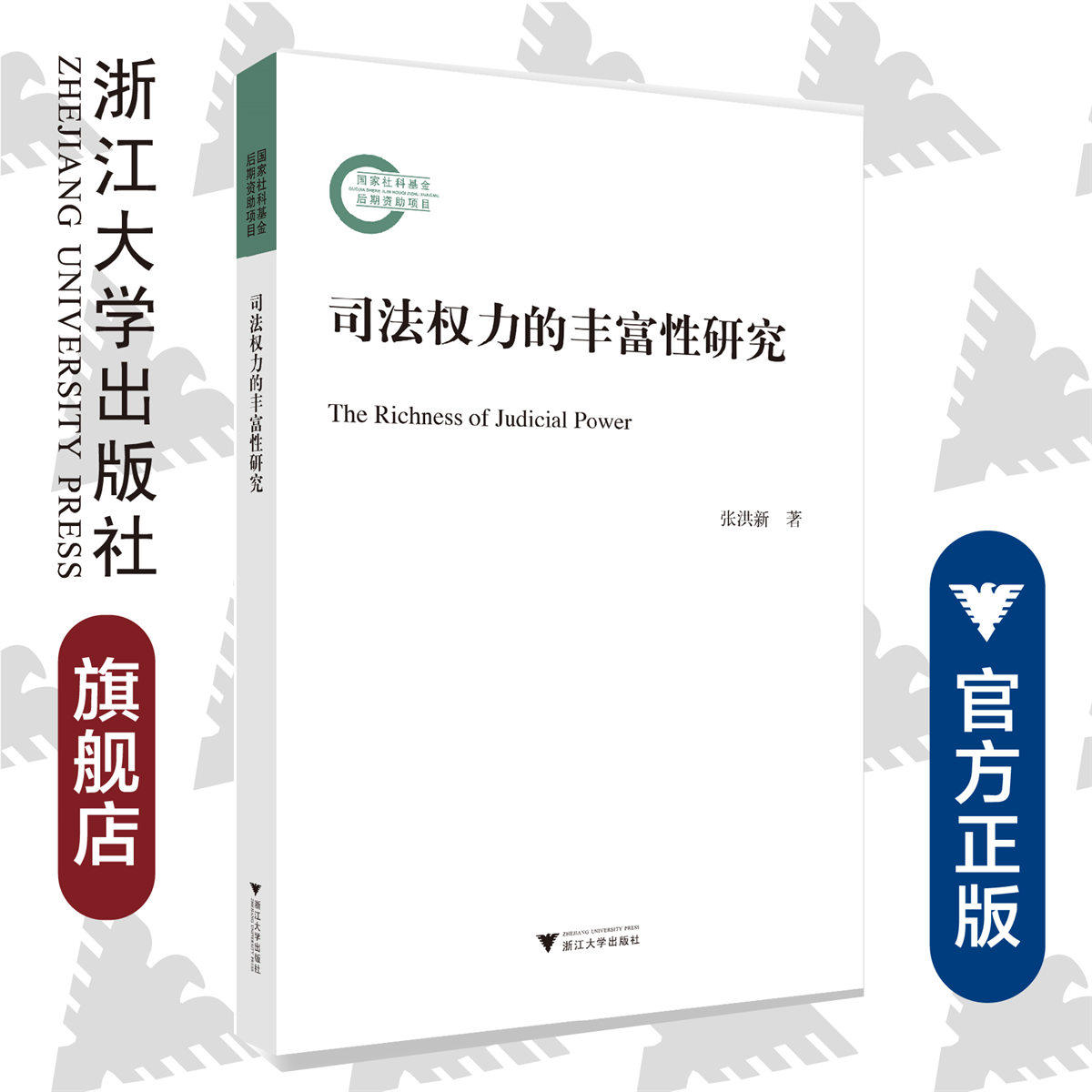 司法权力的丰富性研究/张洪新|责编:钱济平/蔡圆圆/浙江大学出版社