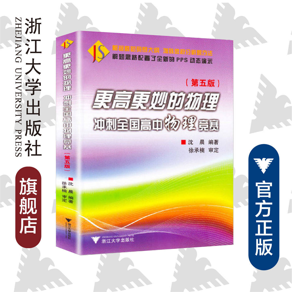 更高更妙的物理/冲刺全国高中物理竞赛第5版/沈晨/浙江大学出版社