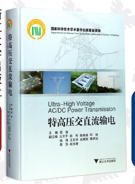 特高压交直流输电/国家科学技术学术著作出版基金资助/周浩/丘文千/孙可/邓旭/赵斌财/李济元/李莎/邱玉婷/浙江大学出版社
