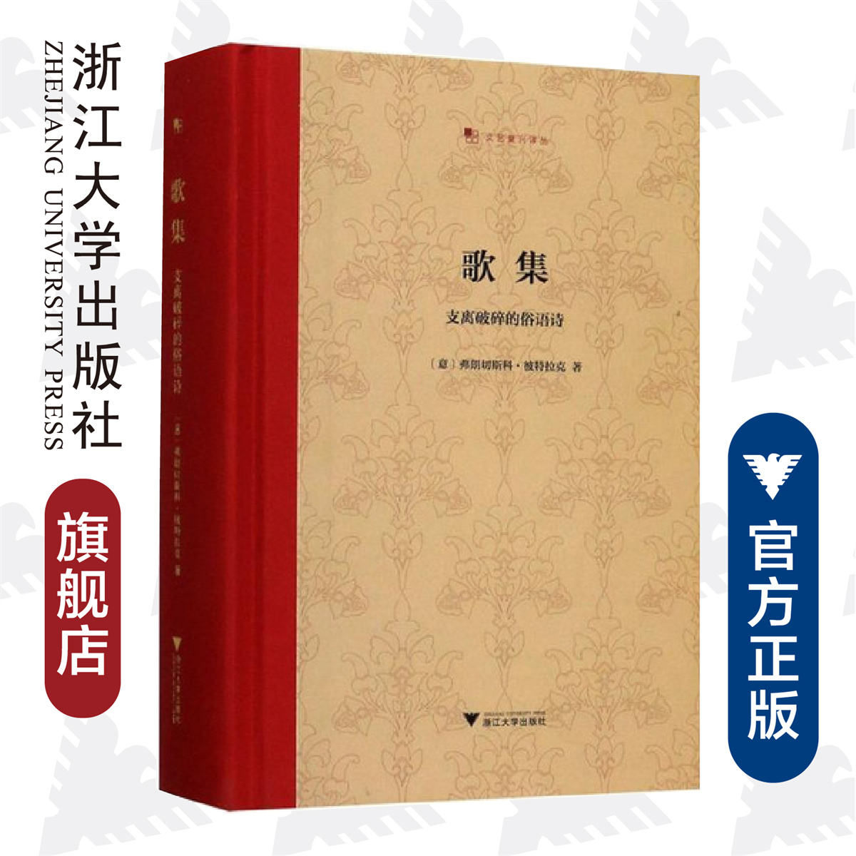 歌集：支离破碎的俗语诗(精)/文艺复兴译丛/彼特拉克/译者:王军/浙江大学出版社 书籍/杂志/报纸 英国文学/欧洲文学 原图主图