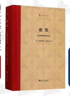 歌集：支离破碎的俗语诗(精)/文艺复兴译丛/彼特拉克/译者:王军/浙江大学出版社