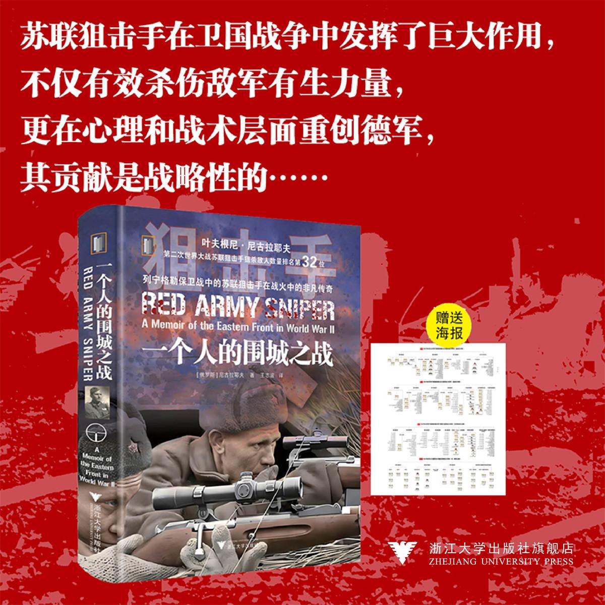 一个人的围城之战/列宁格勒保卫战中的苏联狙击手在战火中的非凡传奇/（俄）尼可拉耶夫 著/王志波 译/浙江大学出版社