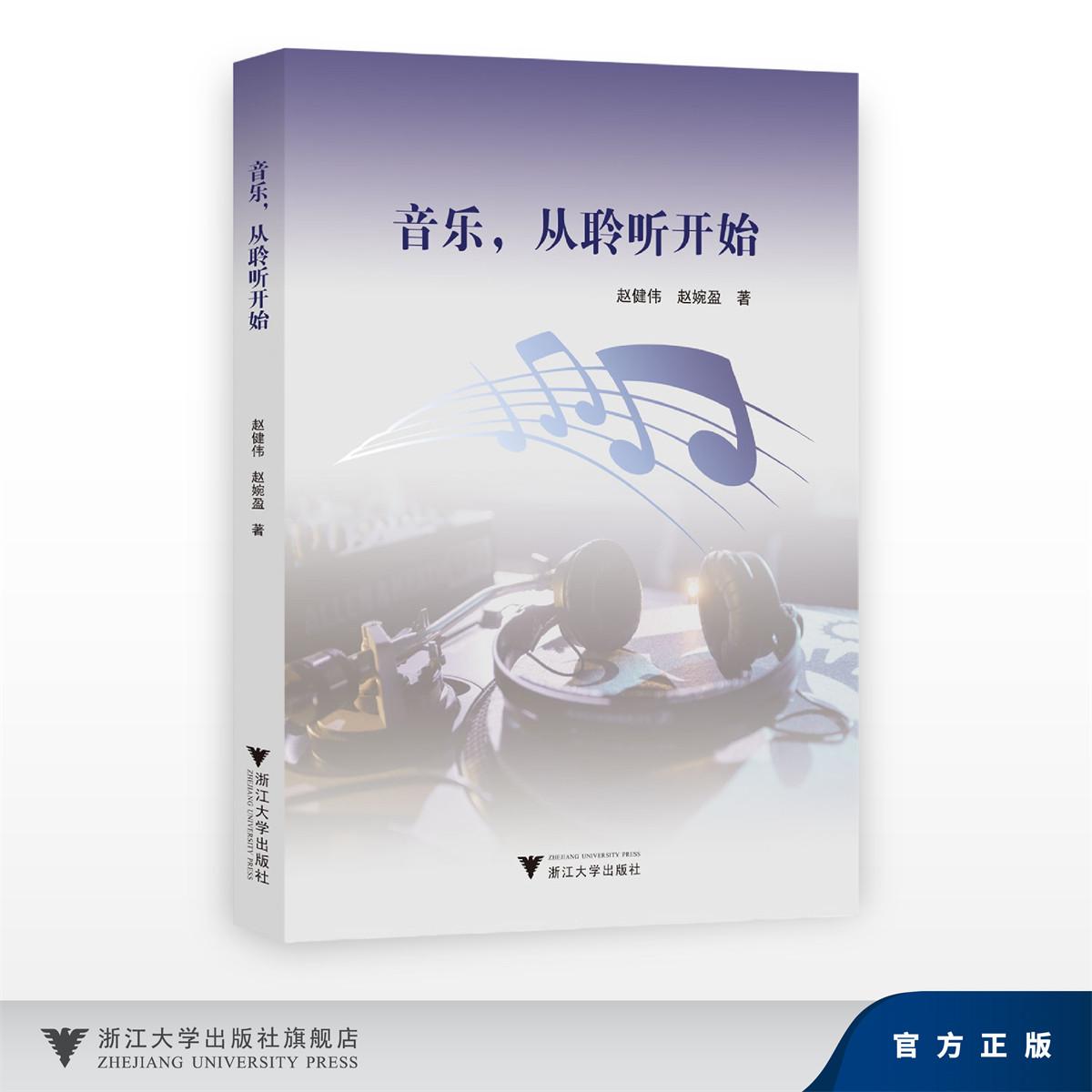 音乐,从聆听开始/赵健伟, 赵婉盈/浙江大学出版社