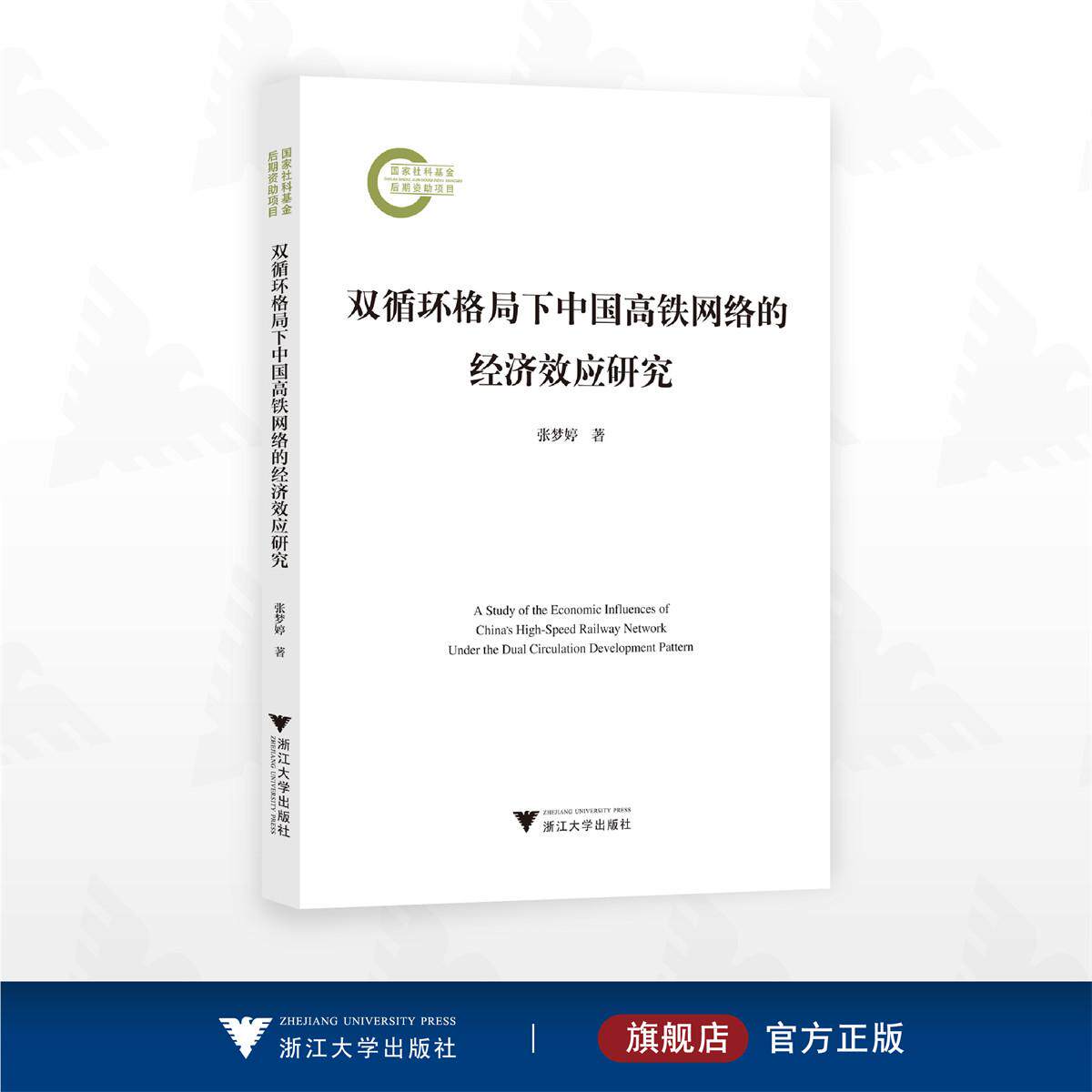 双循环格局下中国高铁网络的经济效应研究/国家社科基金后期资助项目/张梦婷著/浙江大学出版社