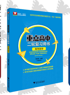 重点高中二轮复习用书（高考数学）/周顺钿(特级教师)/浙江大学出版社/浙大数学优辅/培养考生的解题思路和解题方法，学会解高考题