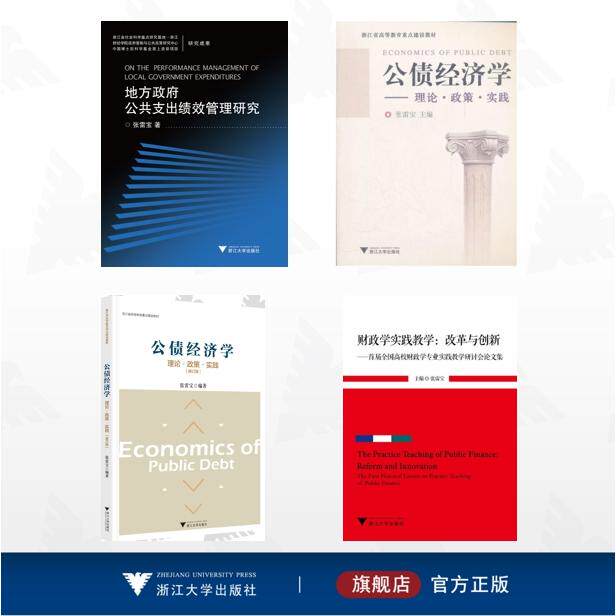 【全4册】张雷宝作品集/公债经济学:理论·政策·实践(修订版)/公债经济学/财政学实践教学:改革与创新——首届全国高校财政学