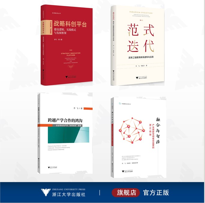 【全4册】李飞作品集/跨越产学合作的鸿沟----创业导向的产学“协同创新”管理/范式迭代:高等工程教育体系建构与实践/战略科创平