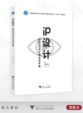 IP设计——IP时代的设计师生存手册/中国高等教育学会工程教育专业委员会新工科“十四五”规划教材/苏焕著/浙江大学出版社
