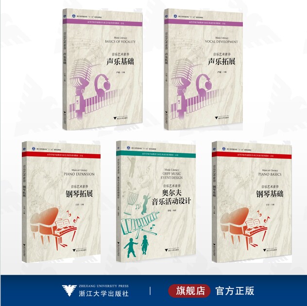 【全5册】音乐艺术素养/音乐艺术素养 奥尔夫音乐活动设计/音乐艺术素养 钢琴基础/音乐艺术素养 钢琴拓展/音乐艺术素养 声乐基础/