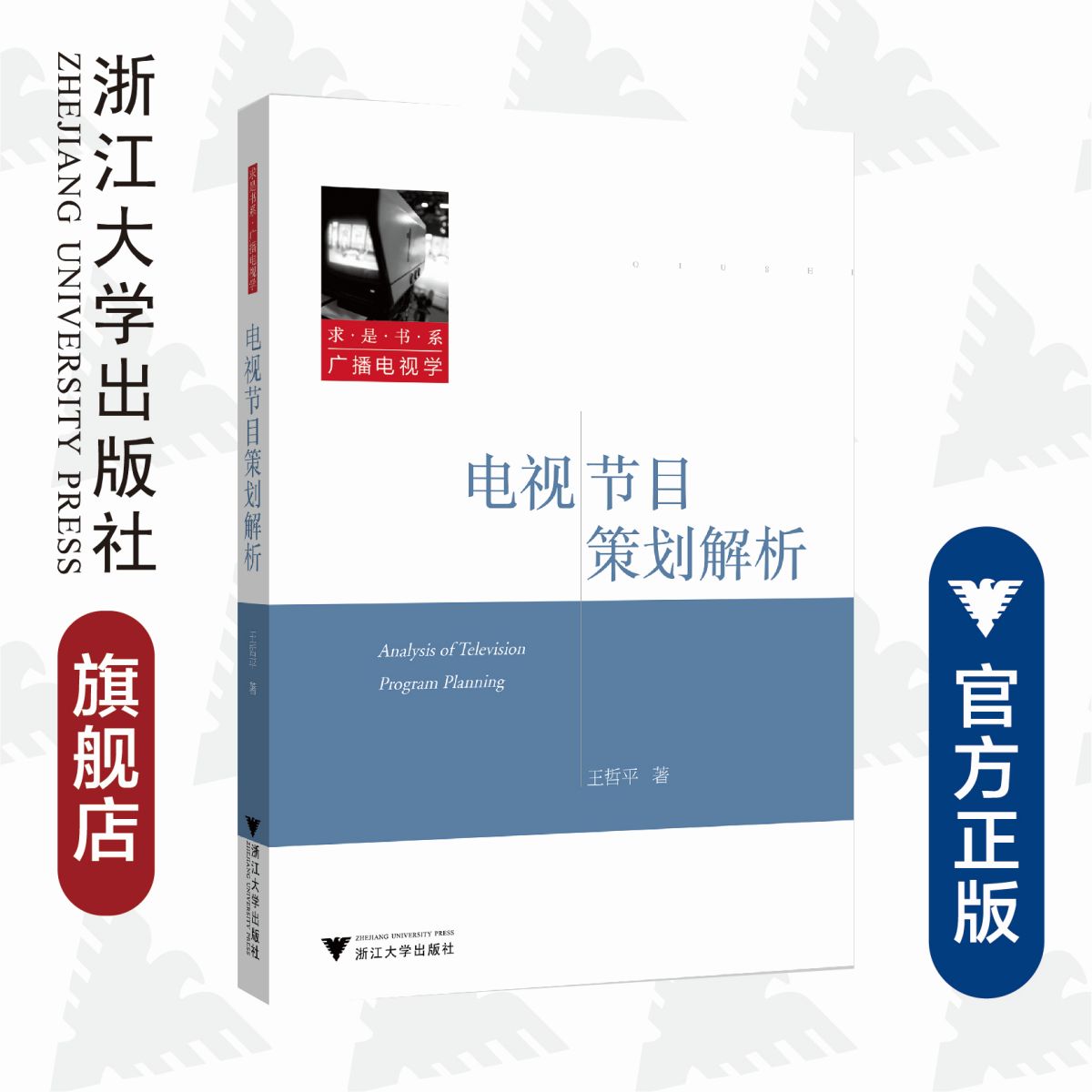电视节目策划解析/求是书系/王哲平/浙江大学出版社
