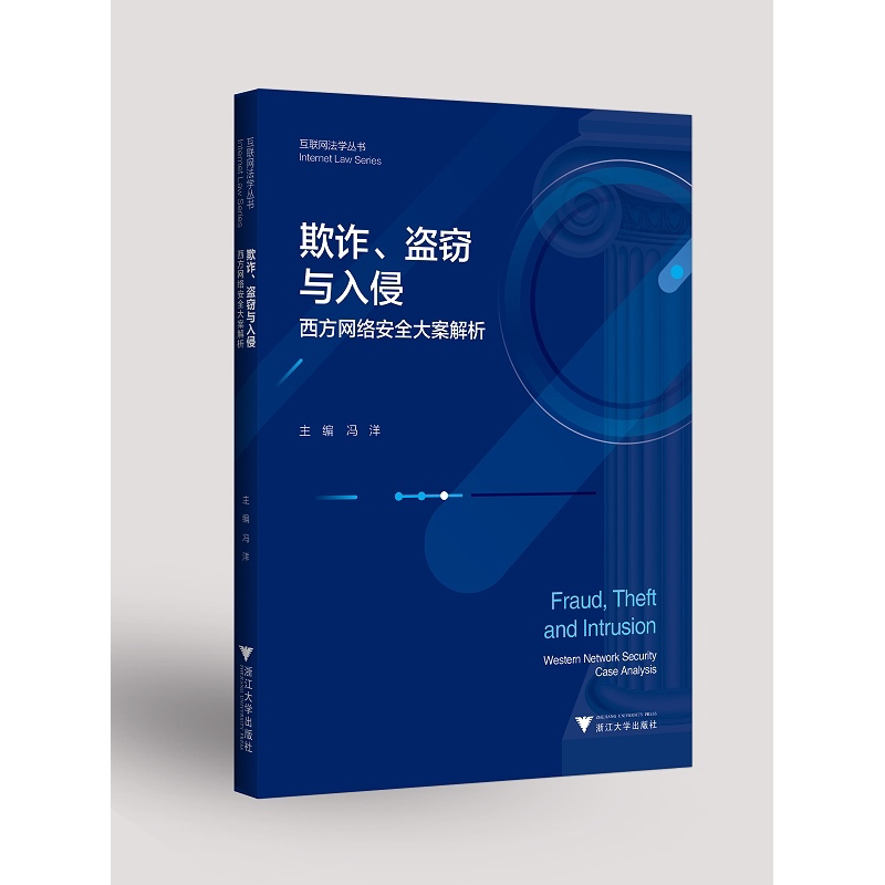 欺诈、盗窃与入侵——西方网络安全大案解析/互联网法学丛书/冯洋|责编:钱济平/陈佩钰/浙江大学出版社