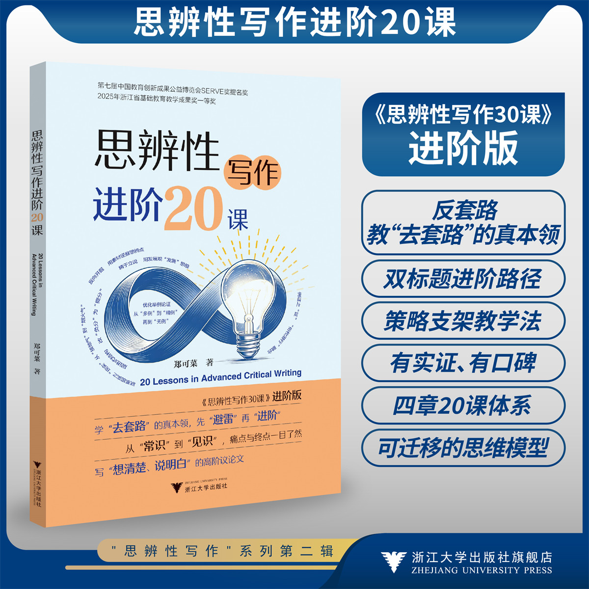 思辨性写作进阶20课/郑可菜/思辨性写作30课进阶版/去套路高阶议论文/浙江大学出版社