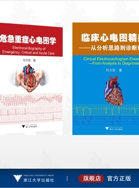 【全2册】何方田作品集/临床心电图精典——从分析思路到诊断规范/危急重症心电图学