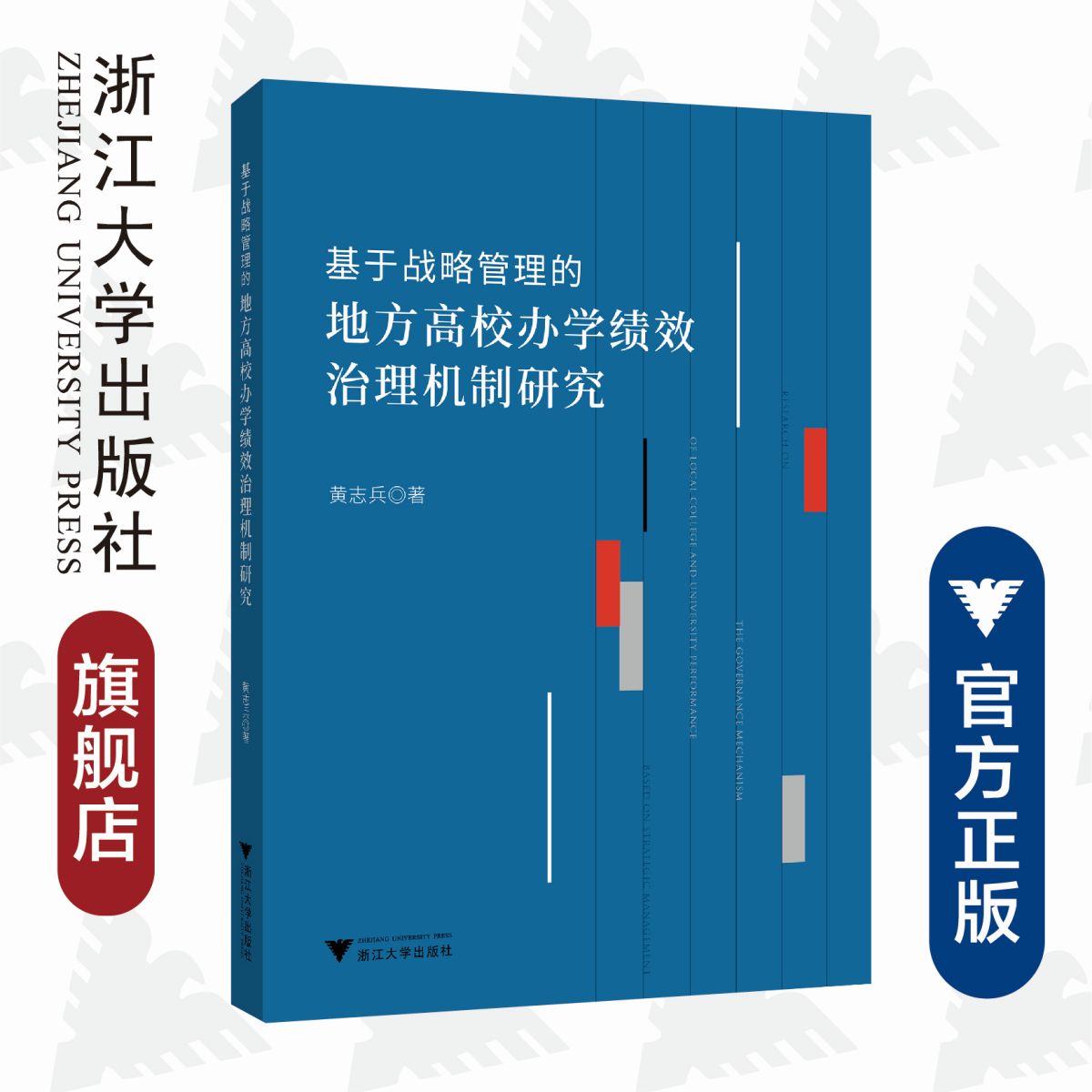 基于战略管理的地方高校办学绩效治理机制研