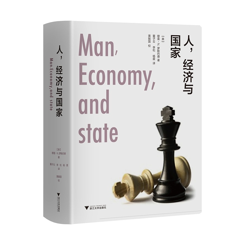 人经济与国家(精装版)(精)/(美)穆雷·N.罗斯巴德/译者:董子云/李松/杨震/浙江大学出版社