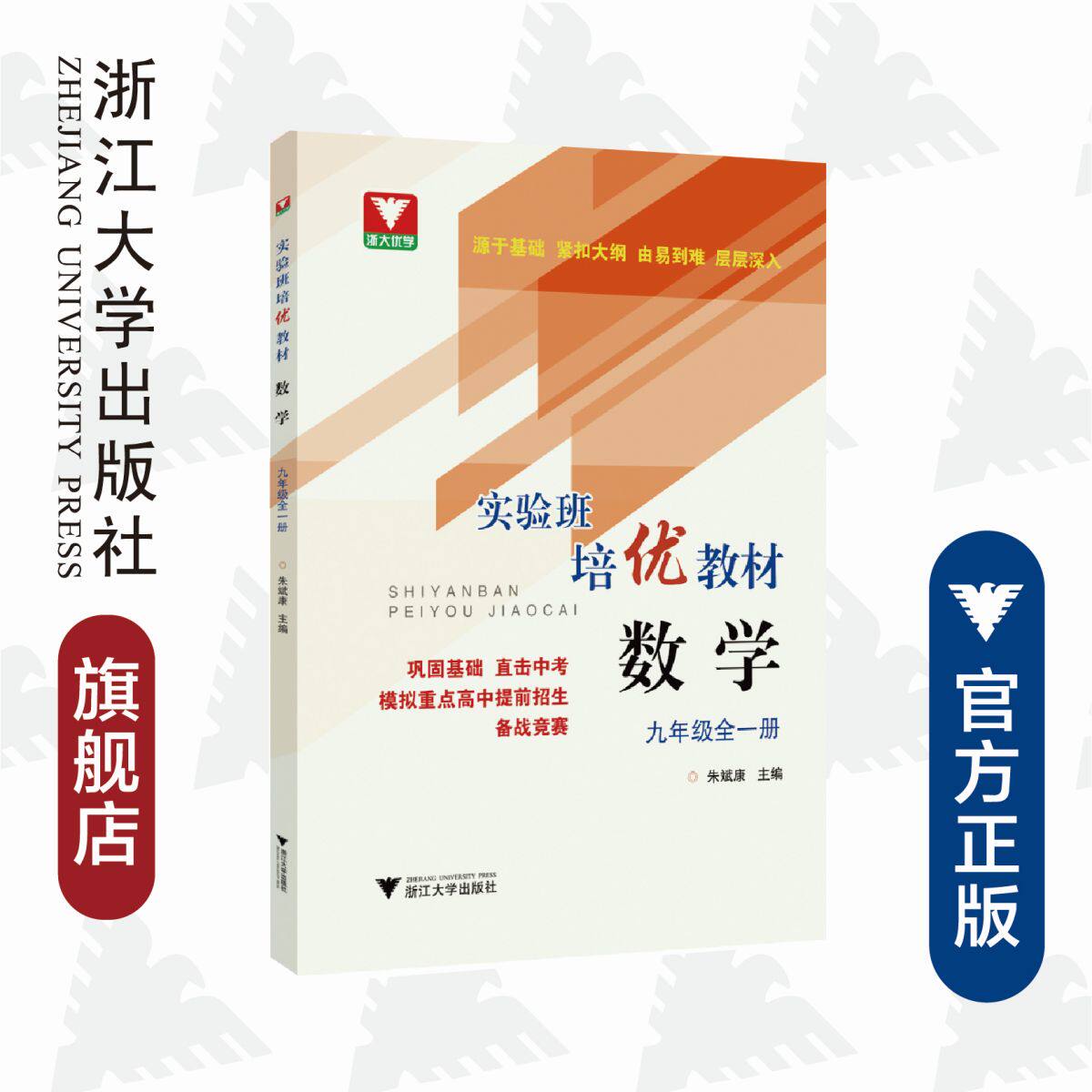 数学/9年级全1册实验班培优教材/朱斌康/浙江大学出版社