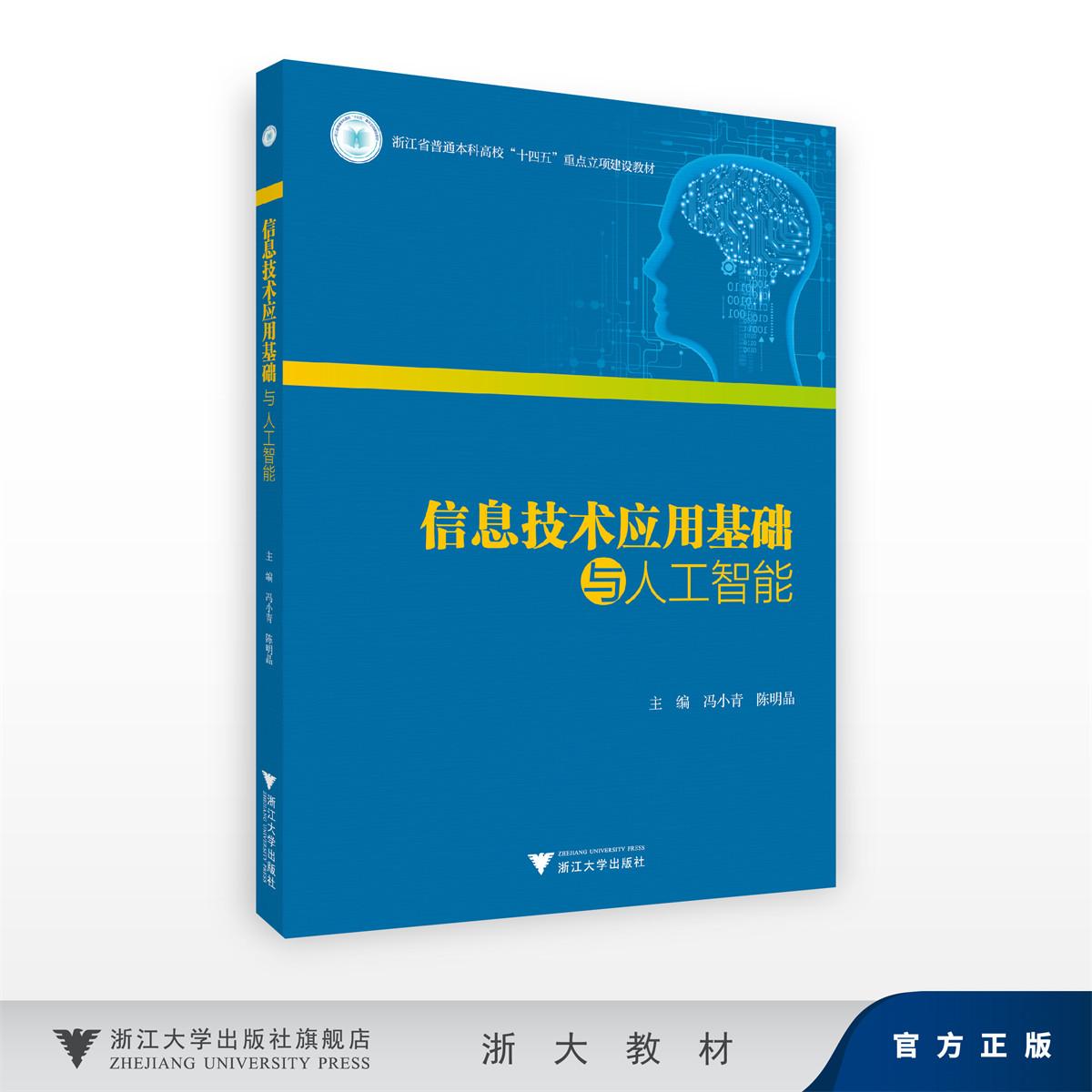 信息技术应用基础与人工智能/冯小青、陈明晶主编/浙江大学出版社图片