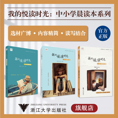 我的悦读时光:中小学晨读本系列/小学高年段学生/中学生/浙江大学出版社