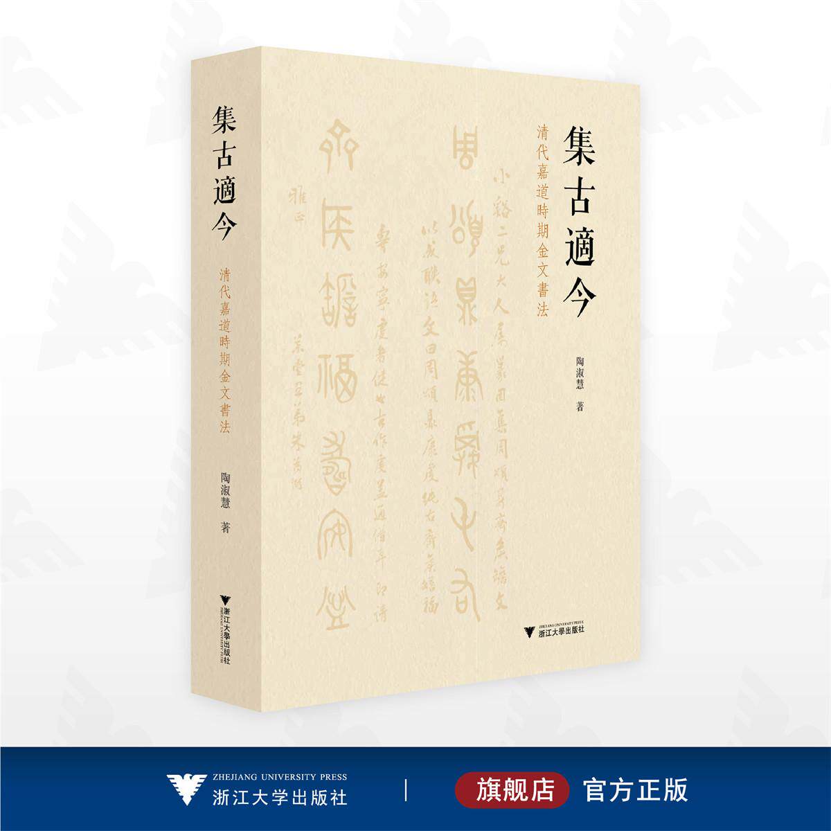 集古适今：清代嘉道时期金文书法/陶淑慧 著/浙江大学出版社