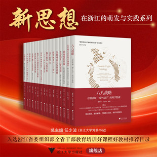 新思想在浙江的萌发与实践系列/任少波总主编/浙江大学出版社