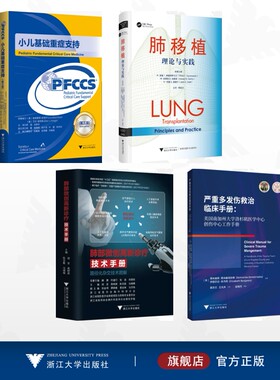 【全4册】国际医药研究前沿优秀专译著/小儿基础重症支持/肺移植：理论与实践/肺部微创高新诊疗技术手册/严重多发伤救治临床手册
